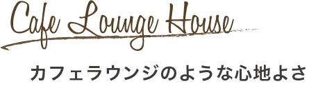 カフェラウンジのような心地よさ