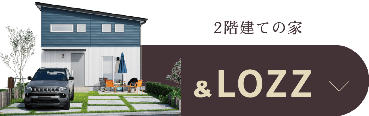 二階建ての家 LOZZ