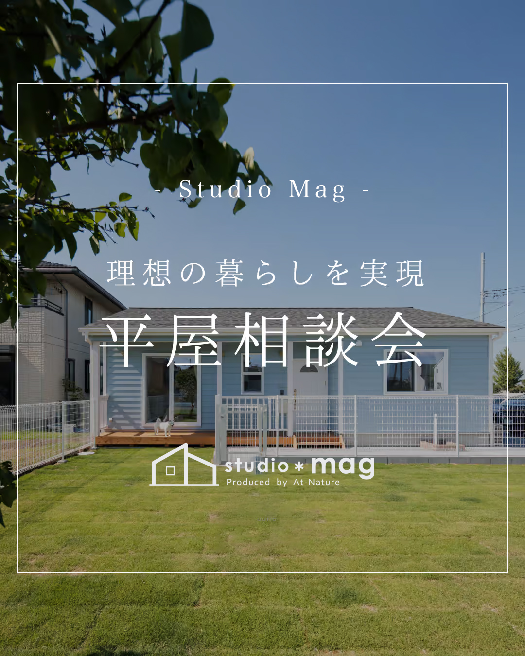 平屋相談会開催のお知らせ