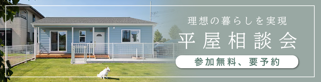 平屋相談会開催のお知らせ