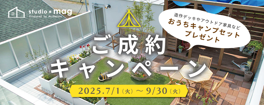 ご成約キャンペーン