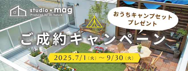ご成約キャンペーン