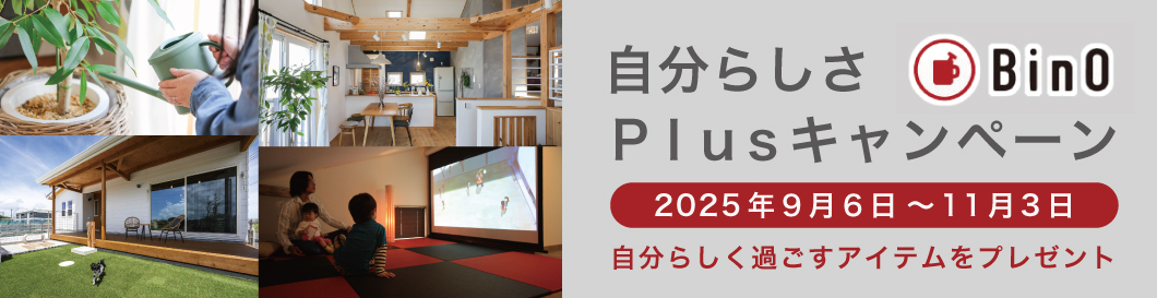 2025 自分らしさPlusキャンペーン