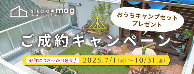 ご成約キャンペーン