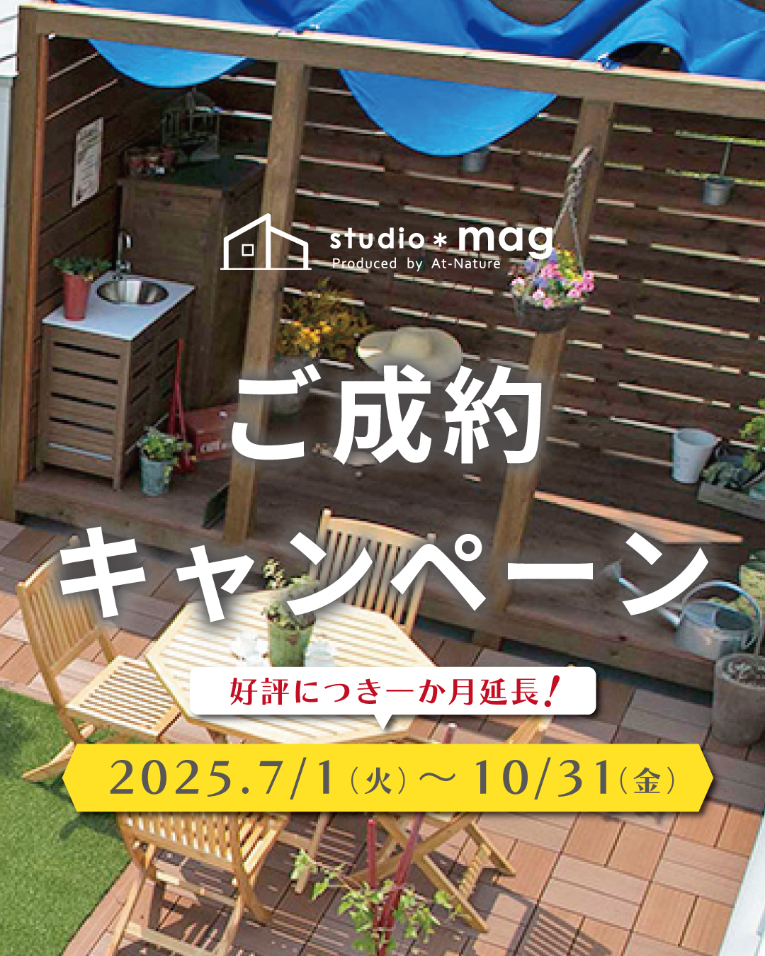 ご成約キャンペーン