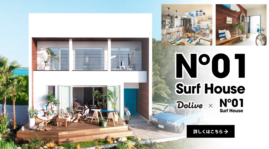 No.01 Surf Houseについてはこちら