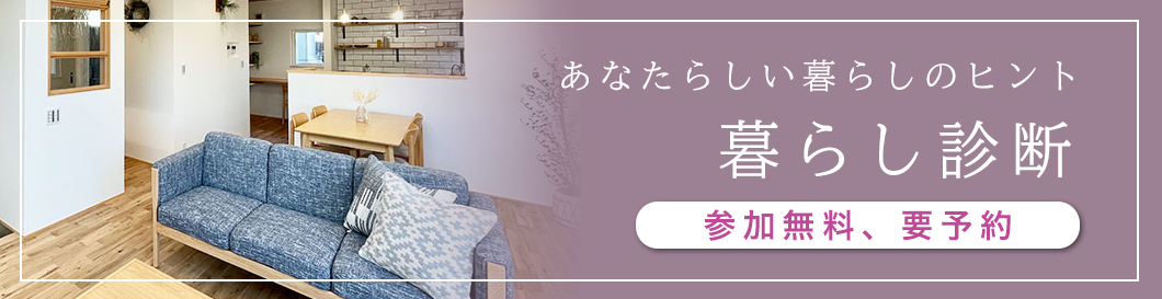 暮らし診断