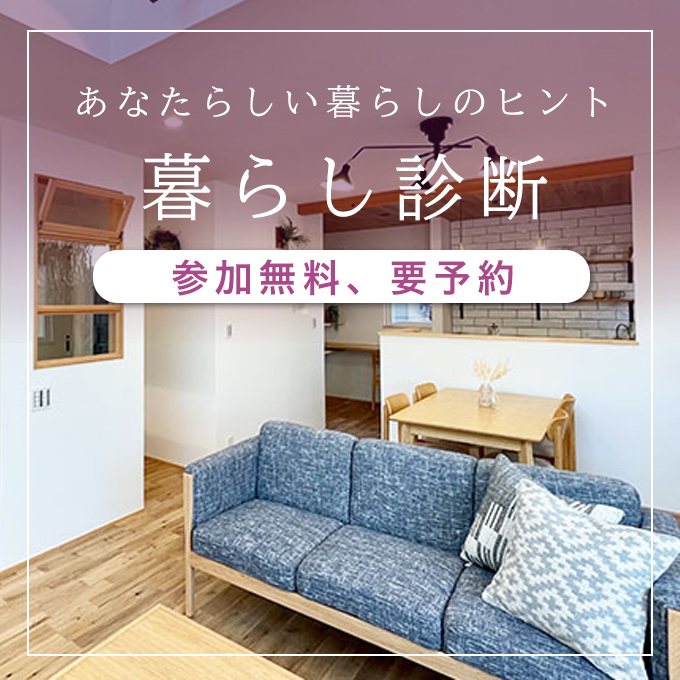 暮らし診断開催のお知らせ