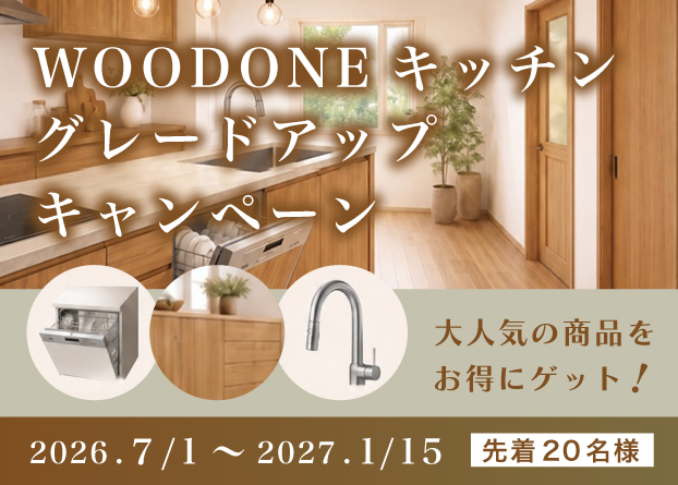 WOODONEキャンペーン2026-2027