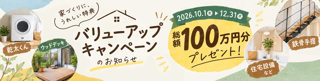 バリューアップキャンペーン