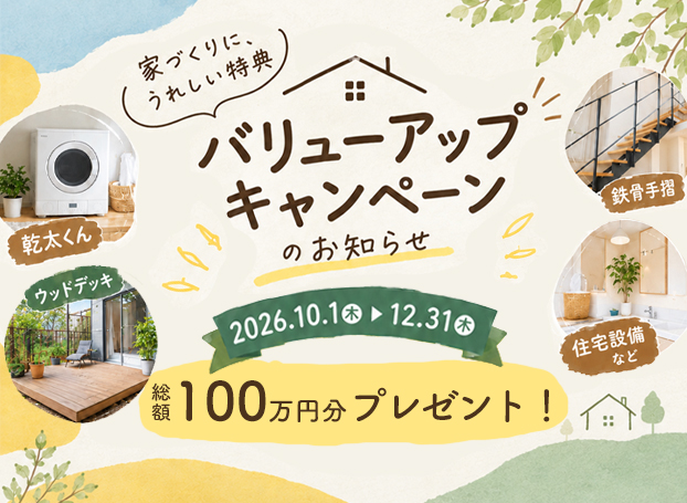 バリューアップキャンペーン